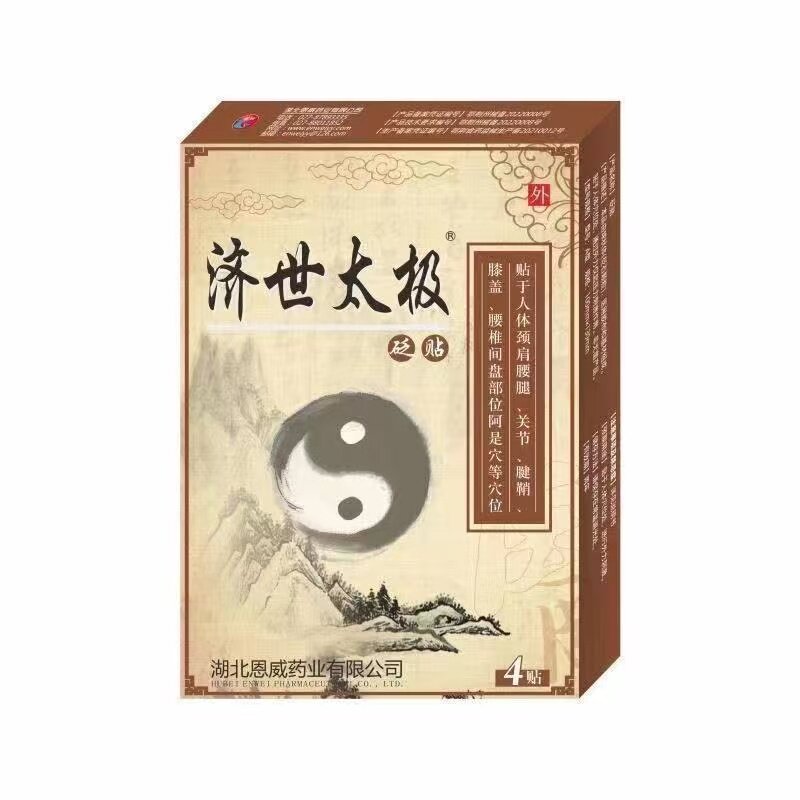 多盒优惠】济世太极贬贴4贴/盒皮肤外用贴膏