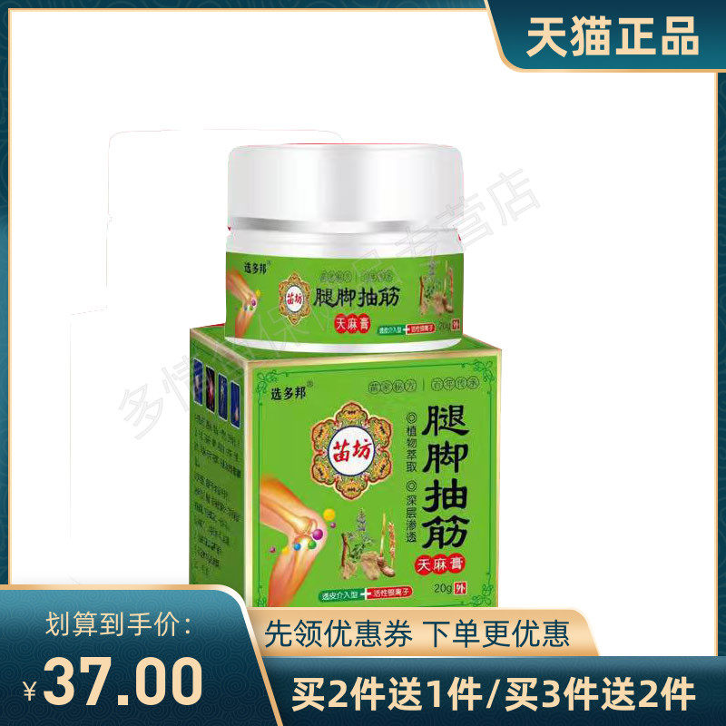 【2送1 3送2】选多邦苗坊腿脚抽筋天麻膏20g运动抽筋受寒抽筋a