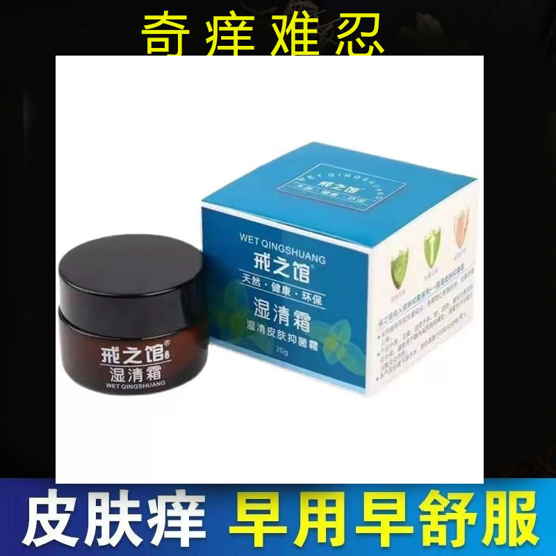 天猫正品】戒之馆湿清霜抑菌霜20g/盒成人湿痒顽固皮肤外用草本膏