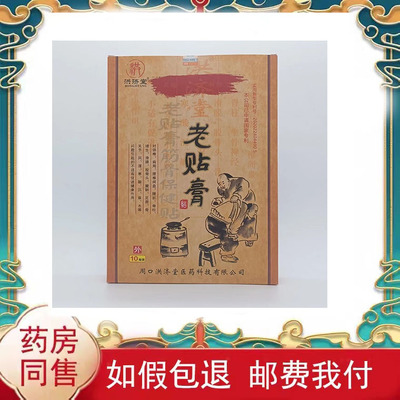 正品买2送1买3送2】洪济堂老贴膏贴10贴/盒颈椎腰腿疼痛贴