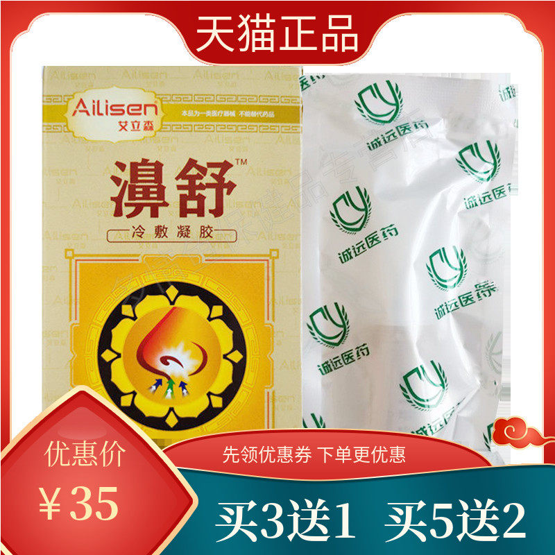 买3送1/买5送2)正品艾立森濞舒冷敷凝胶鼻痒鼻塞鼻部不适外用zy
