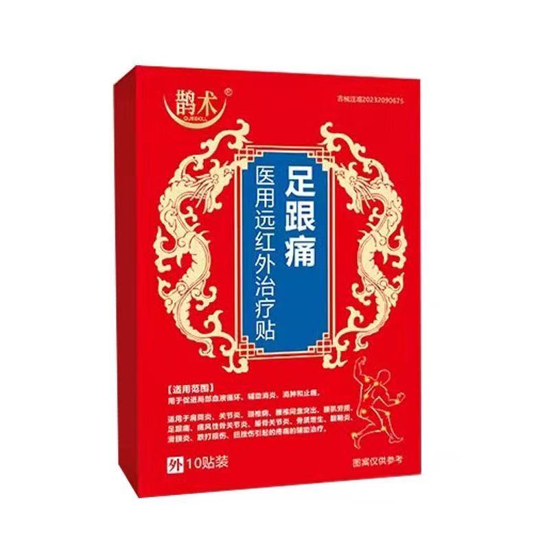 鹊术足跟痛医用远红外治疗贴10贴/盒皮肤外用辅助理疗