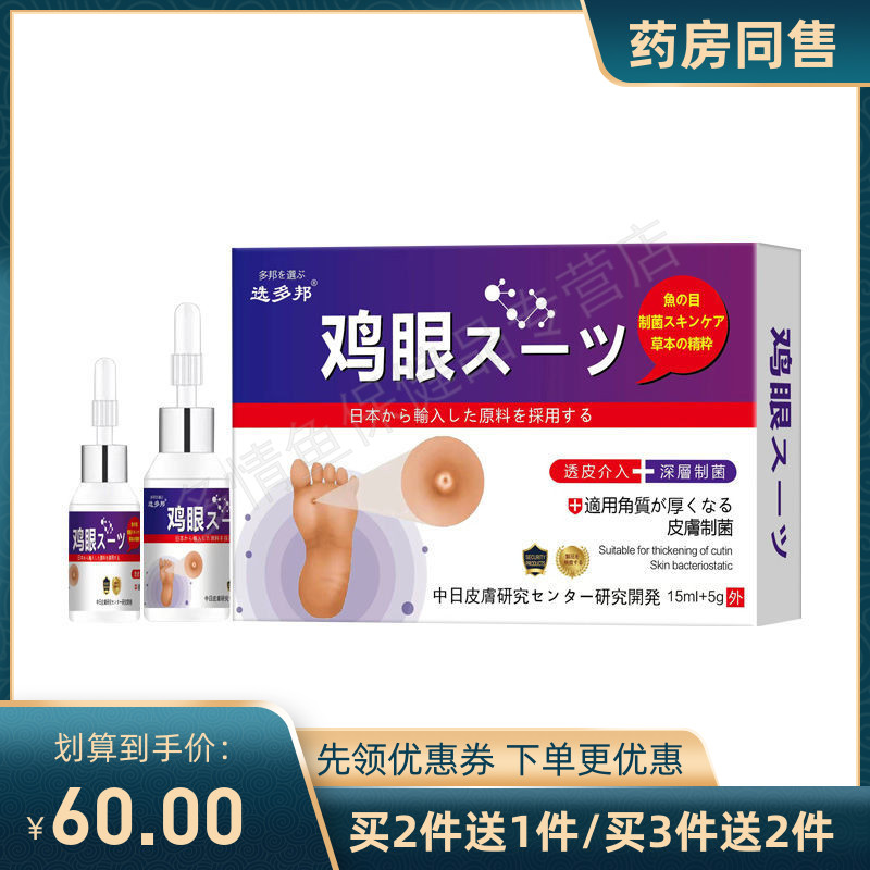 【买2送1买5送4】选多邦鸡眼套装15ml+5g脚底手掌鸡眼老茧厚茧X