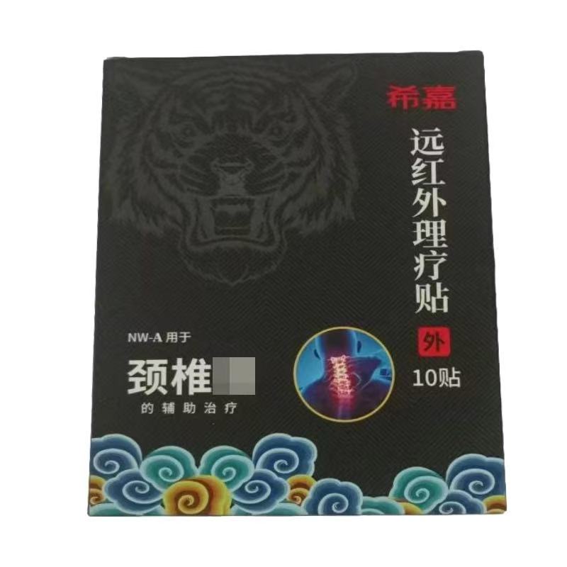 正品希嘉远红外理疗贴颈椎/腰椎/肩周/骨质增生贴10贴/盒