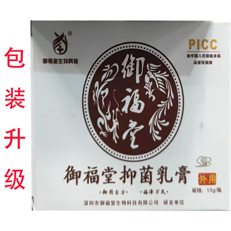 御福堂修复抑菌膏15g/盒皮肤外用