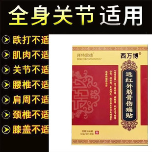 正品颈肩腰腿膝盖关节下蹲困难西万博远红外筋骨伤痛贴6贴/盒