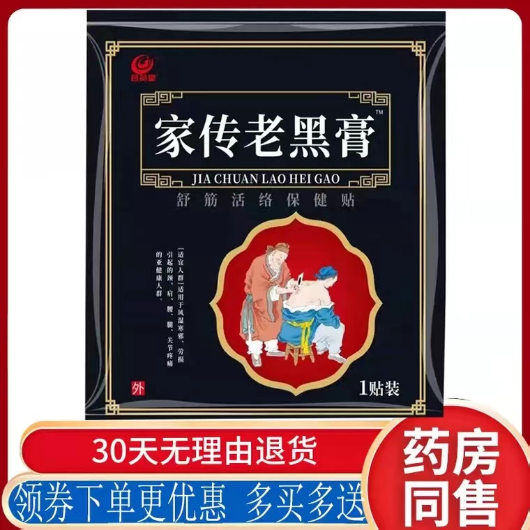 正品合员堂家传老黑膏颈肩腰腿酸麻腰肌劳损舒筋活络保健贴1贴/袋