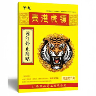 多盒优惠】斧彪武夷虎标港虎彪6贴/盒外用贴膏