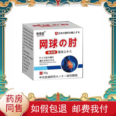 买2送1买5送4】昕雨堂网球肘乳膏20g/盒皮肤外用