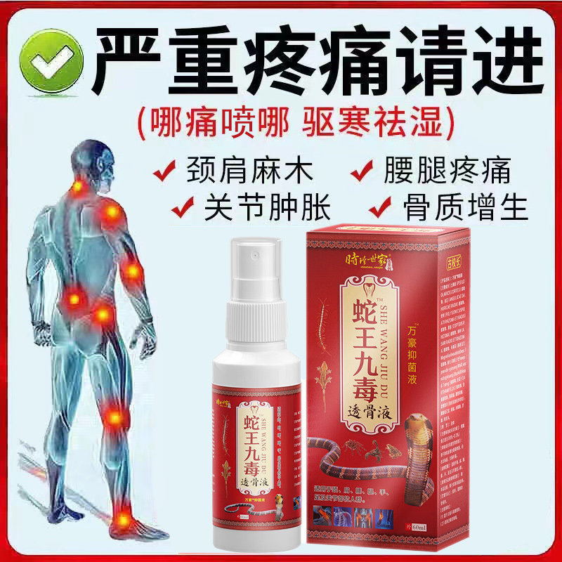【买2送1】时珍世家蛇王九毒透骨液喷雾颈肩腰腿草本护理透骨液zy
