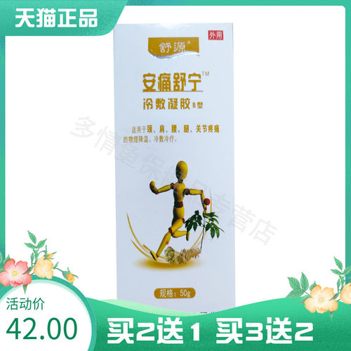 【买2送1 买3送2】舒源安痛舒宁50g/盒 冷敷凝胶皮肤按摩涂抹