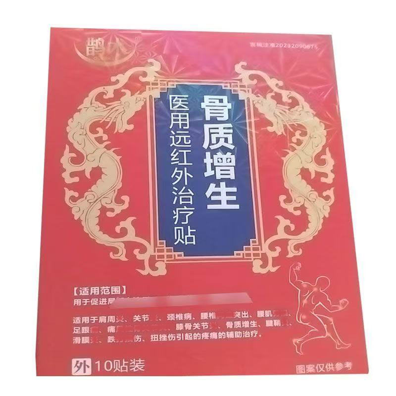 鹊术远红外贴骨质增生型/腱鞘型/肩周型/腰椎间盘突出/颈椎10贴