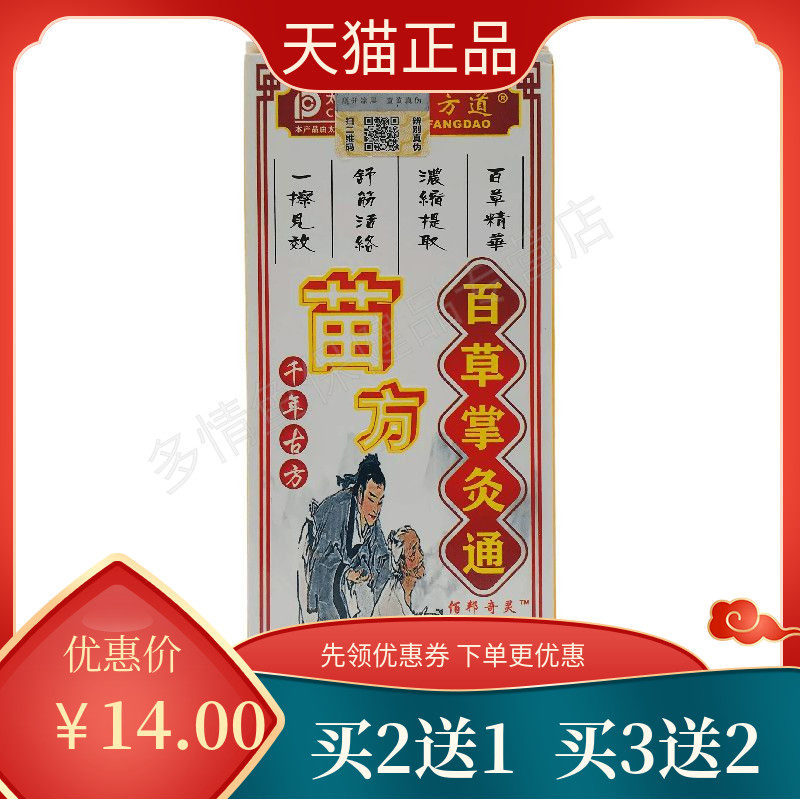 【买2送1买3送2】医方道苗方百草掌灸液28ml舒筋活络按摩成人x