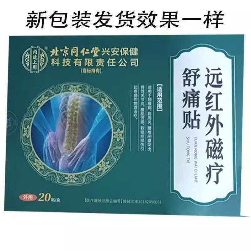 北京同仁堂腰椎型远红外贴 20贴/盒皮肤外用贴膏辅助理疗