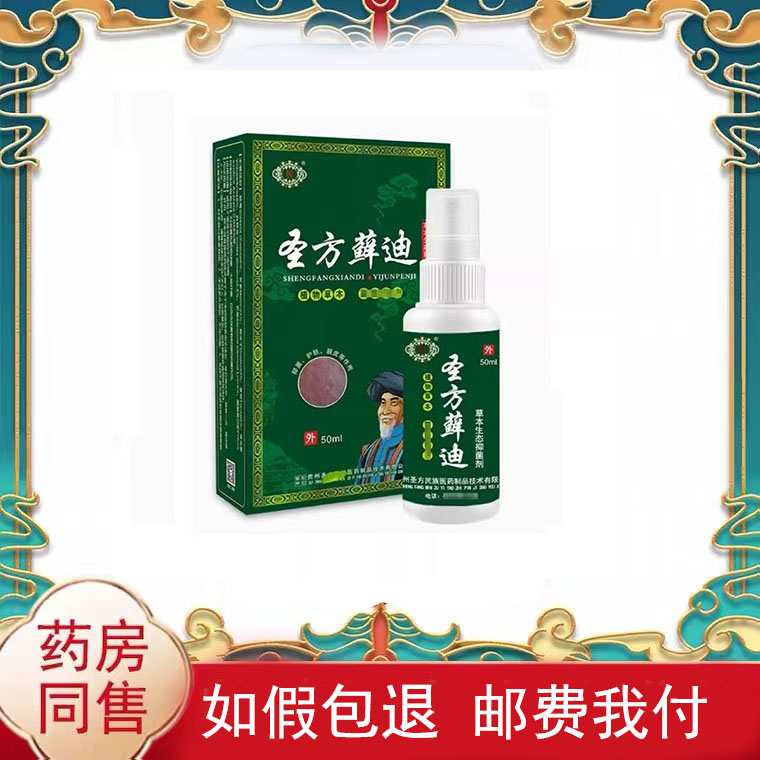 圣医坊圣方藓迪草本生态保健液50ml/盒皮肤外抑菌喷剂