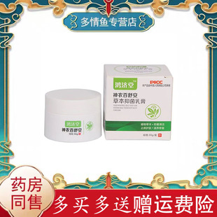 多盒优惠】鸿济堂神农百舒安草本抑菌乳膏30g/盒草本抑菌乳膏