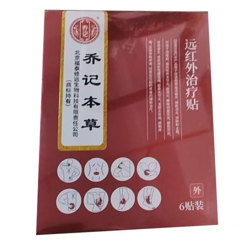 正品 乔记本草远红外治疗贴6贴/盒皮肤外用贴膏辅助理疗