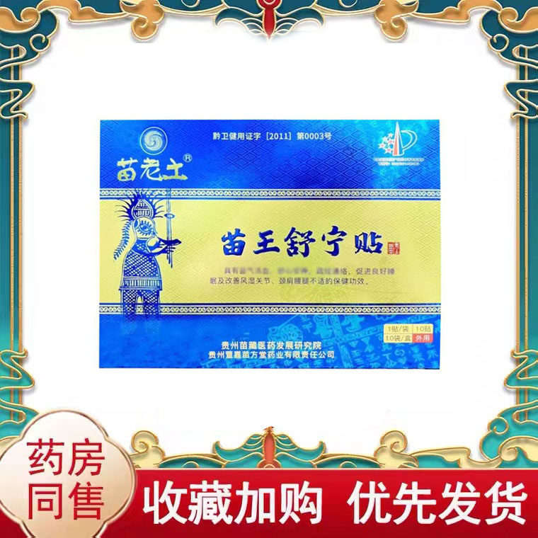 正品】苗老土苗王舒宁贴10贴/盒外用贴膏