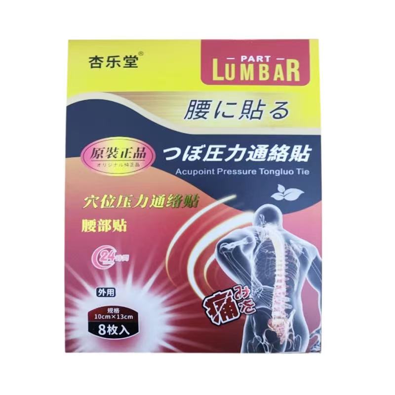 多盒优惠】杏乐堂腰部穴位压力通络贴8贴/盒外用贴膏