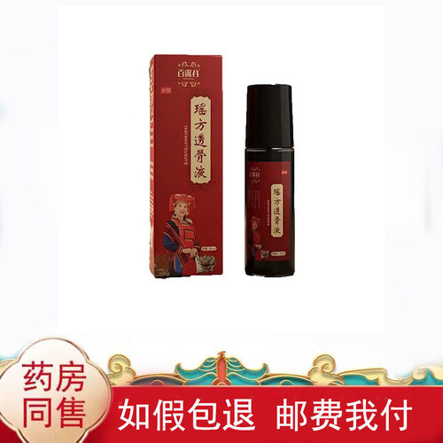 正品百露谷瑶方透骨液外用90ml/盒皮肤外用液