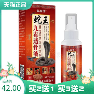 【买2送1】仙福济蛇王九毒透骨液60ml膝盖颈椎腰肌劳损关节痛ZY