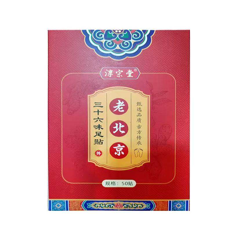 多盒优惠】淳宗堂老北京三十六味足贴50贴/盒外用贴膏