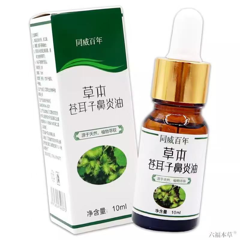 多盒优惠】同威百年草本苍耳子濞y油10ml/盒鼻部护理液