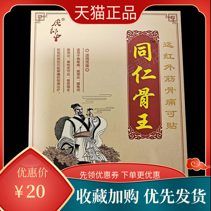 多盒优惠】虎郎中同仁骨王远红外筋骨痛可贴4贴/盒痛可贴