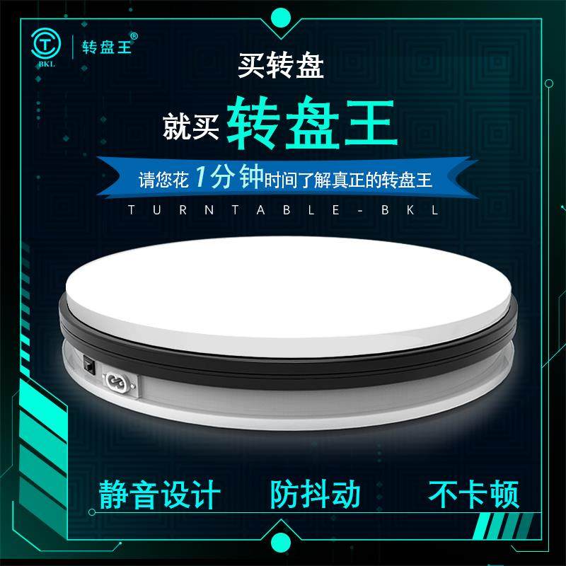 转盘王电动转盘展示台产品拍摄转台旋转展示台摄影直播展示转盘怎么样,好用不?