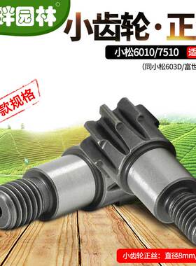 小松绿篱修剪机607510小齿轮离合碟正反丝胡斯华纳富世华226H配件
