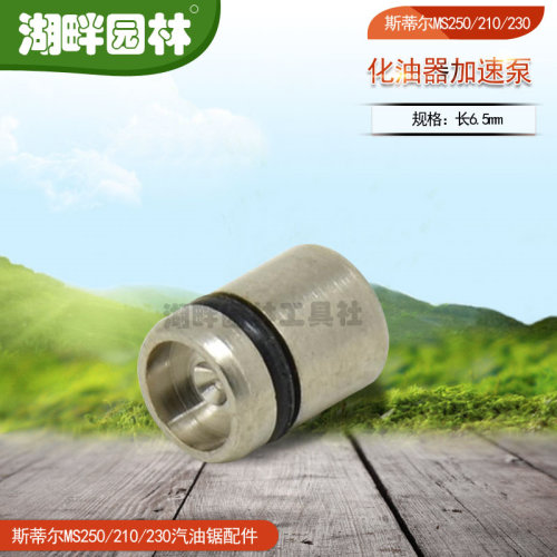 STIHLMS250MS210MS230汽油锯化油器加速泵国产调速器斯蒂尔配件