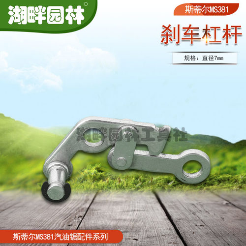 MS381刹车杠杆斯蒂尔汽油锯配件
