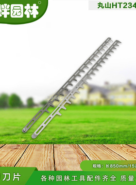 单刃15孔 长85cm销钉12mm配件园林机械丸山HT234绿篱修枝机刀片快