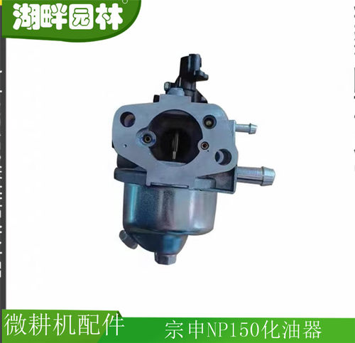 宗申NP150/VP200微耕机化油器
