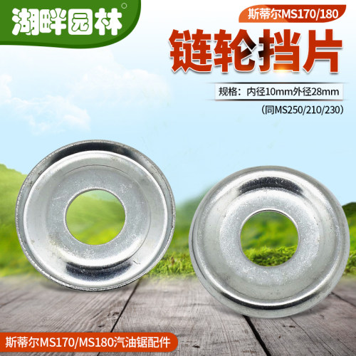 STIHLMS170/180汽油链锯配件链轮挡片同MS250/210/230油锯斯蒂尔