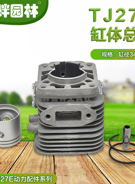 TJ27E宽带绿篱机高枝锯气缸体总成组件常州光阳日本进口川崎凯姿