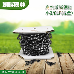 斯蒂尔富世华欧玛汽油锯园林机械配件 成盘 奥纳莱斯锯链小3 8LP