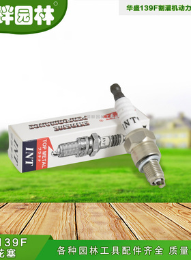 割灌机割草机汽油机配件火花塞140139F（HSA-C7)（INT)嘴子点火器