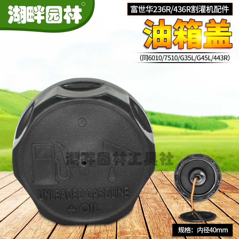 富世华2346RG35割灌打草机汽油箱壶盖小松607510园林机械配件通用