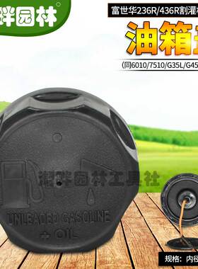 富世华2346RG35割灌打草机汽油箱壶盖小松607510园林机械配件通用