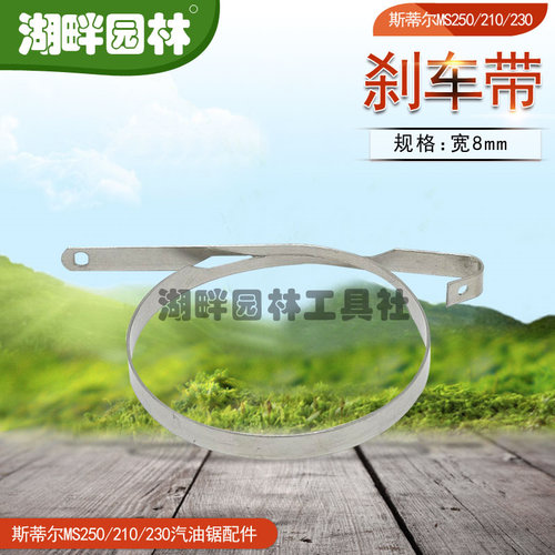 斯蒂尔STIHLMS250/MS210/MS230汽油链锯配件刹车带园林业伐木机械