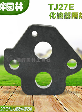 川崎TJ27E化油器隔热密封接口垫片宽带绿篱修剪机高枝锯园林配件