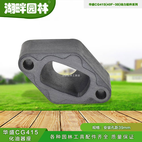 华盛三菱临沂国产发动机415割灌草机化油器座进气管园林机械配件