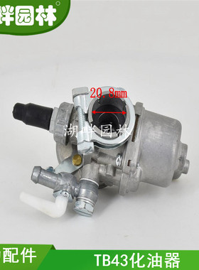 TB43化油器浮子式二冲程割草机灌打锄草BG430/TB43/TL43/TU43