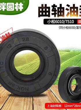 胡斯华纳小松607510油封603D富世华226H华盛绿篱机园林机械配件