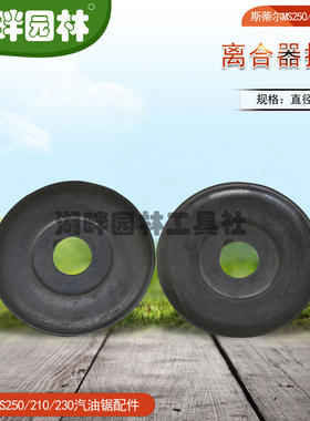 STIHLMS250MS210MS230汽油链锯配件离合器挡片直径52mm油锯斯蒂尔