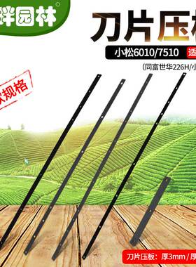 富世华226H小松607510绿篱修剪机刀片小压板厚薄滑块螺丝园林配件