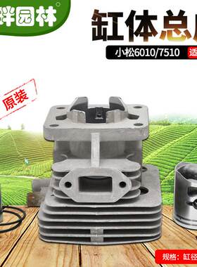 富世华小松607510气缸体总成绿修剪篱机筒套原装园林割草机配件