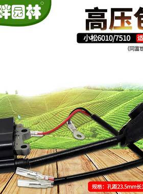 小松607510单双绿篱笆修剪226H高压包磁电机点熄火器线圈园林配件