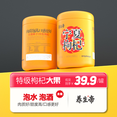 养生帝特级正宗枸杞宁夏枸杞子泡水泡茶泡酒煲汤晾晒大果枸杞500G